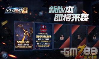 全民枪战最新pve爆料,挑战极限，战火再燃！